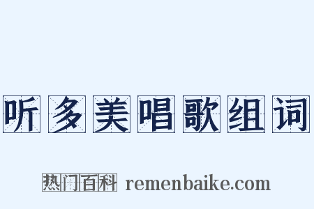 听多美唱歌组词是什么意思的图片